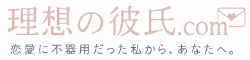 理想の彼氏.com